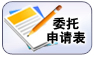 親子鑒定委托申請(qǐng)表