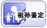 祖孫鑒定