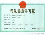 鑒定資質(zhì)